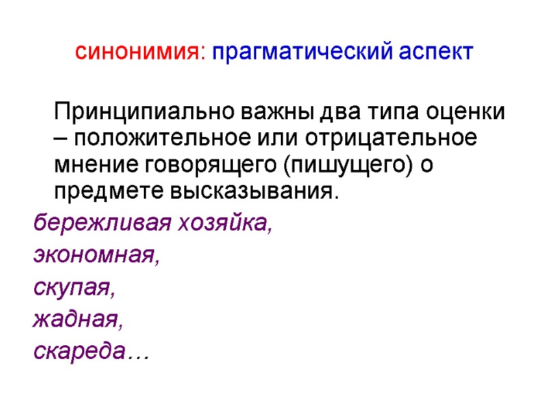 синонимия: прагматический аспект  Принципиально важны два типа оценки – положительное или отрицательное мнение